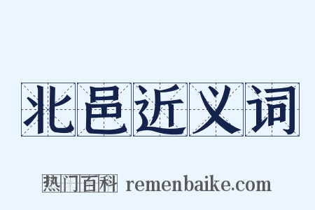 北邑近义词是什么意思的图片